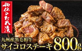 800g　秘伝のタレ漬け！九州産黒毛和牛サイコロステーキ C-484