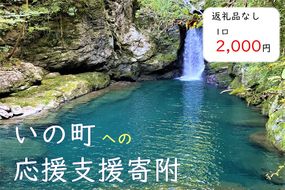 高知県いの町への応援支援寄附（返礼品なし　1口　2,000円）