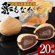 isa324 創業100年以上の老舗菓子店が作るつぶあんの栗もなか(20個)【橋脇風月堂】