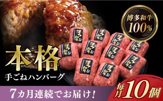 【全7回定期便】博多和牛100％！本格 手ごね ハンバーグ 10個《築上町》【久田精肉店】[ABCL044]