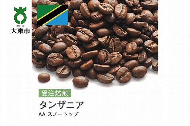 [豆]#8 受注焙煎！310g タンザニア AA スノートップ 珈琲豆 コーヒー豆 自家焙煎