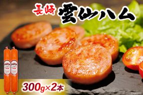 BI002 雲仙ハム ソーセージ 小 300g×2本[ 絶品 人気 ハム ウインナー ソーセージ おつまみ 肉 お弁当 おかず 小分け 便利 国産 豚肉 お歳暮 お中元 長崎県 島原市 送料無料 ]