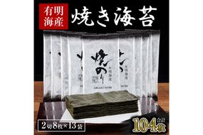 【A2-126】【訳あり】有明海産 焼き海苔 2切8枚×13袋 合計104枚