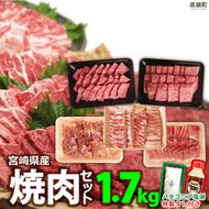 ＜宮崎県産焼肉セット1.7kg＋タレ＆塩＞3か月以内に順次出荷【c475_tf_x2】