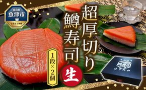 生 鱒寿司 超厚切り 1段 2個 ます 鱒 マス 寿司 押し寿司 魚卸問屋 はりたや 和食 惣菜 加工食品