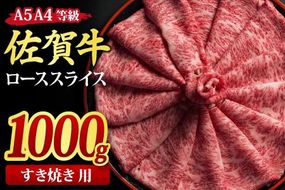 佐賀牛 ローススライス すき焼き用 1000g A5 A4【希少 国産和牛 牛肉 肉 牛 すき焼き リブロース】(H085116)