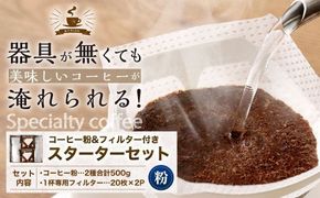 コーヒー粉＆フィルター付き お試し スターターセット（粉250g2袋＋1杯専用コーヒーフィルター40枚入り） コーヒー 珈琲