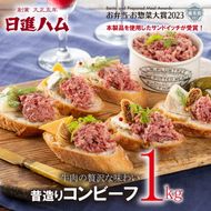 日進ハム／昔造りコンビーフ 約1kgパック ※配送不可地域あり ※着日指定不可 FAA-072