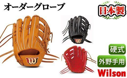 [硬式・外野手用]日本製野球グローブ Wilson硬式オーダーグローブ(1個) 国産 グラブ 野球 スポーツ オーダーメイド[アクネスポーツ]akn021-08