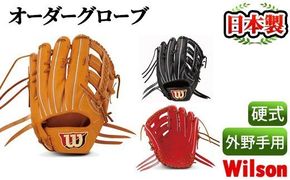 ＜硬式・外野手用＞日本製野球グローブ Wilson硬式オーダーグローブ(1個) 国産 グラブ 野球 スポーツ オーダーメイド【アクネスポーツ】a-250-6