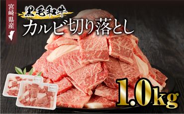 宮崎県産黒毛和牛 カルビ切り落とし 1.0kg_M243-022