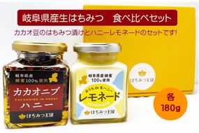 岐阜県産はちみつ食べ比べセット　180g×2瓶 [No.399]