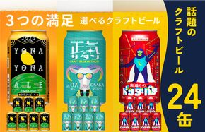 G1042 ビール 飲み比べ 3種 24本セット よなよなエールとクラフトビール 350ml 缶 組み合わせ 微アル