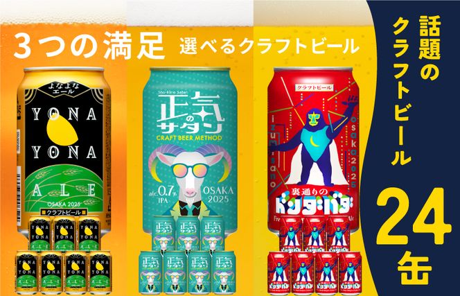 G1014 ビール 飲み比べ 3種 24本セット よなよなエールとクラフトビール 350ml 缶 組み合わせ 微アル