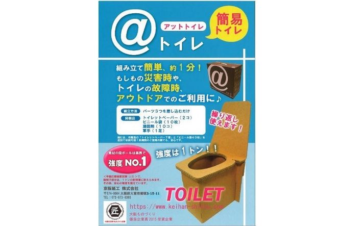 ＠(アット)トイレ 強化ダンボール製防災トイレ 最大50回分 AL01