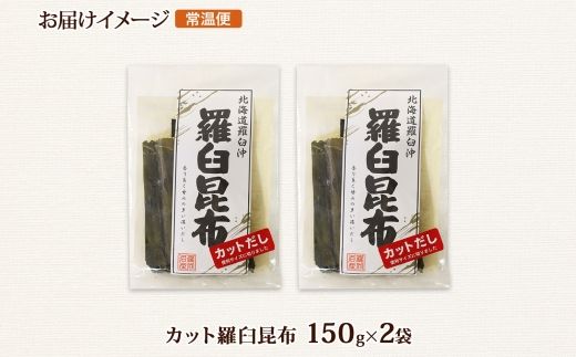 北海道産 羅臼昆布 カット 150g ×2袋 計300g 羅臼 ラウス 昆布 国産 だし 海藻 カット こんぶ 高級 出汁 コンブ ギフト だし昆布 お祝い 備蓄 保存 料理 北連物産 きたれん 北海道 釧路町 釧路超 特産品 121-1926-49