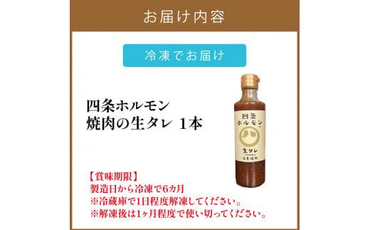 四条ホルモンの焼肉の生タレ ( タレ 焼肉のたれ 焼肉 焼き肉 生たれ 生タレ 四条ホルモン 焼肉店のタレ 280g 焼肉の街 北見市 )【155-0002】