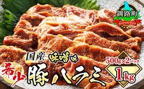 国産 豚ハラミ 1kg（500g×2パック） | 味付き 特性オリジナル 味噌味 | 豚肉 豚 ホルモン ハラミ はらみ 北海道産 焼肉 焼き肉 ホ アウトドア キャンプ BBQ おすすめ 手切り 送料無料 焼肉食材専門店 トリプリしおた ホルモン 年内配送 年内発送 北海道 釧路町 釧路超 特産品　121-1239-58