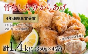 C2-42 骨なし大分からあげ １.4kg（350g×4袋）