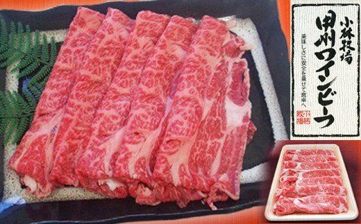 甲州ワインビーフ カタロースすき焼き用 人気 おすすめ 国産 贈答 ギフト お取り寄せ 肉 牛肉 甲州ワインビーフ 山梨県 高級 ジューシー とろける 旨味 赤身