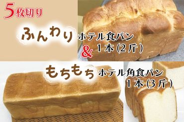 CK-8 【5枚切り】ふんわりホテル食パン1本（2斤）＆もちもち角食パン1本（3斤）