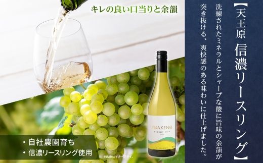 《無地熨斗 対応可》YOAKENO 白・赤飲み比べ（天王原信濃リースリング・北杜の雫）各1本 計2本 177-4-079
