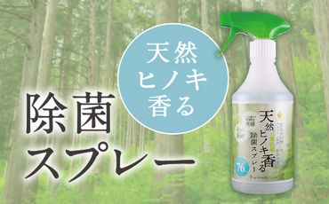 【1-180】三重県産　天然ヒノキ香る除菌スプレー