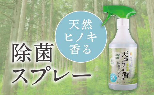 【1-180】三重県産　天然ヒノキ香る除菌スプレー