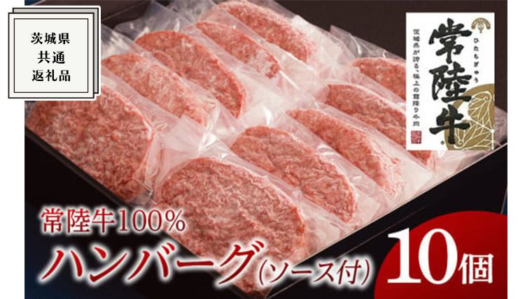 [常陸牛100%]ハンバーグ 10個 (ソース付) ( 茨城県共通返礼品 ) 国産 ブランド牛 常陸牛 お肉 牛肉 おいしい 美味しい おかず 惣菜 個別包装 時短 グルメ お取り寄せ お土産 贈り物 贈答 お祝い 記念日 ギフト 誕生日 日持ち ソース付き 冷凍 茨城 [BM008us]