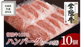 【常陸牛100%】ハンバーグ 10個 (ソース付) ( 茨城県共通返礼品 ) 国産 ブランド牛 常陸牛 お肉 牛肉 おいしい 美味しい おかず 惣菜 個別包装 時短 グルメ お取り寄せ お土産 贈り物 贈答 お祝い 記念日 ギフト 誕生日 日持ち ソース付き 冷凍 茨城 [BM008us]