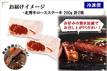 北海道 北秀牛 ロースステーキ 200g×2枚 牛 肉 ロース サーロイン リブロース ステーキ ビーフ 国産 冷凍 詰め合わせ お取り寄せ 送料無料 十勝 士幌町【T13】