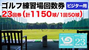 ゴルフ練習場回数券 23回券（1150球） ビジター用 イベントやチケット ゴルフ場利用券 打ちっぱなし 回数券 アウトドア ビジター [CD006ya]