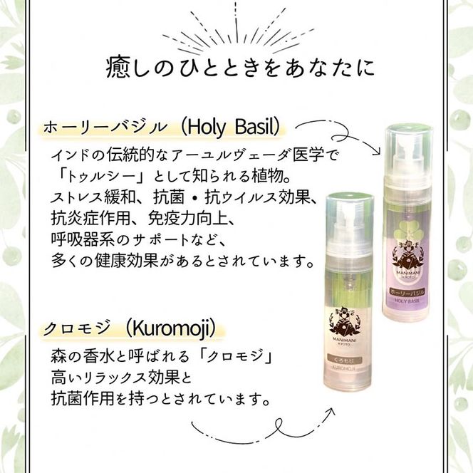 京都 芳香蒸留水 アソート3種 30ml（里山香りのミスト）ホーリーバジル・クロモジ・よもぎ | 天然の植物の香り アロマミスト アロマウォーター ルームミスト ボタニカル 無添加 携帯用