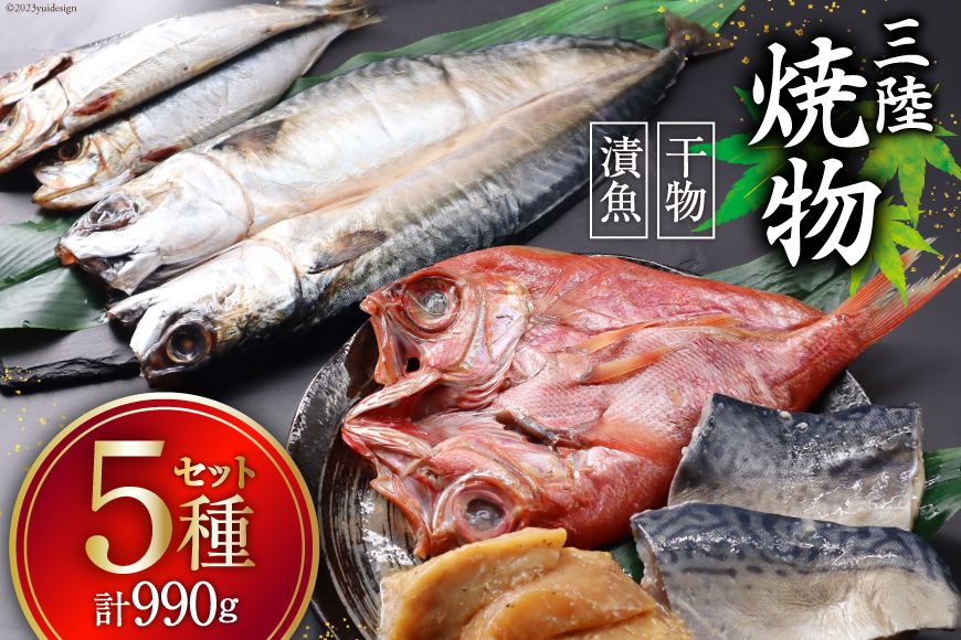 三陸焼物セット5種 計990g 金目鯛一夜干し(140g) 鯖塩麹漬(140g) めかじき山椒味噌漬 (150g) いわし丸干し (180g) さば一夜干し (300g) [ひまわり食品 宮城県 気仙沼市 20564029] 干物 漬魚 味噌漬 麹漬 一夜干し 金目鯛 さば 鯖 サバ メカジキ メカ いわし イワシ 簡単調理 お手軽 おかず 焼き魚 簡単