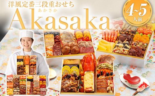 おせち 2025 博多久松 洋風定番三段重おせち『Akasaka』 特大8寸 3段重 45品 4～5人前 おせち料理 重箱 お正月 冷凍おせち 縁起物 祝箸付 福岡 年末配送