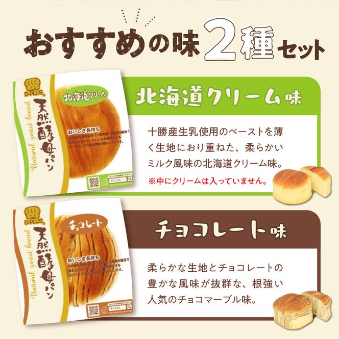 デイプラス　天然酵母パン(北海道クリーム・チョコレート) 群馬県千代田町