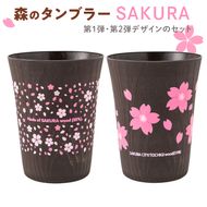 森のタンブラーSAKURA（第1・第2デザインのセット）早乙女桜並木　さくら　桜　サクラ ※着日指定不可