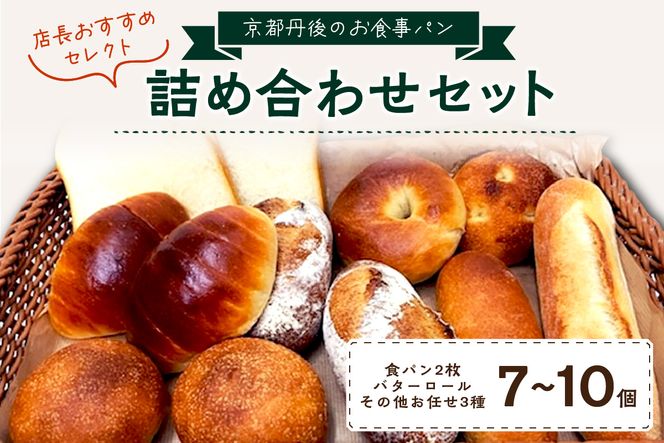京都のパン屋★ 京都丹後のお食事パン 7～10個詰め合わせ　BT00002