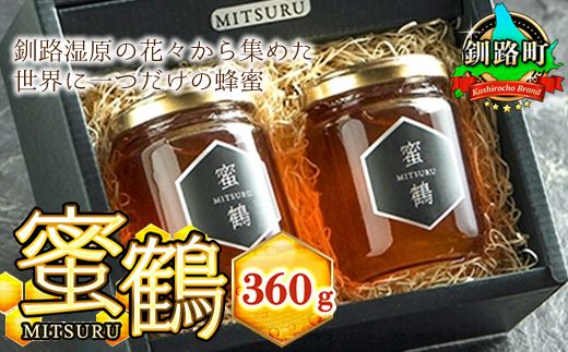 121-1921-177 釧路湿原の花々から集めた世界に一つだけの蜂蜜（はちみつ）『蜜鶴（みつる）』 合計360g