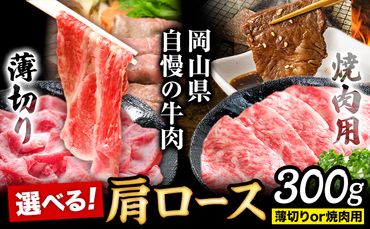 選べる！岡山県産 肩ロース 300g 焼肉用or薄切り Aコープやかげ店《60日以内に出荷予定(土日祝除く)》岡山県 矢掛町 肉 牛肉 国産 すき焼き しゃぶしゃぶ 焼肉 肩ロース 選べる---osy_facyocmy_60d_23_14000---