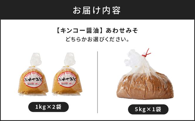 【キンコー醤油】＜内容量が選べる＞あわせみそ　K055-014