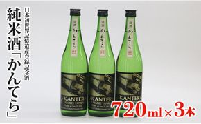 純米酒「かんてら」≪日本初世界記憶遺産登録記念酒≫720ｍｌ×3本