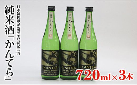 純米酒「かんてら」≪日本初世界記憶遺産登録記念酒≫720ｍｌ×3本