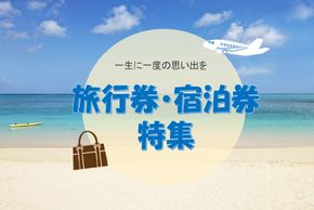 【旅行好きの方必見！】ふるさと納税でもらえる旅行券＆宿泊券の返礼品特集！