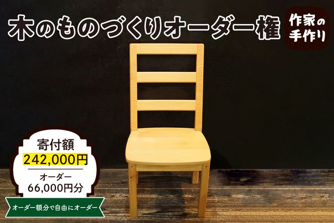 木のものづくりオーダー権#20　A-0884