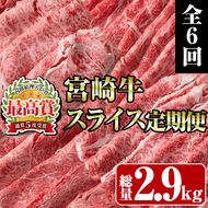 ＜定期便・全6回(連続)＞宮崎牛スライス定期便(総量2.9kg) 牛肉 肉 肩ロース ウデ バラ もも しゃぶしゃぶ すき焼き  精肉 お取り寄せ 黒毛和牛 ブランド和牛 冷凍 国産【R-80】【ミヤチク】