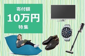 【特集】寄付額10万円 人気返礼品！