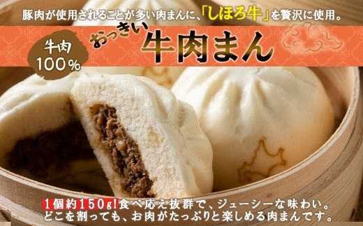 北海道 しほろ牛肉まん 2個入り 4セット 計8個 しほろ牛 おっきい 肉まん 中華まん 飲茶 点心 牛肉まん 中華 おやつ 蒸しまんじゅう 冷凍 お取り寄せ 送料無料 十勝 士幌 【L33】