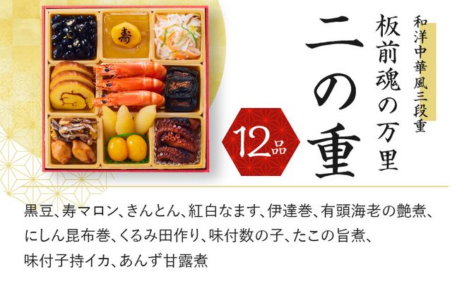 Y085  おせち「板前魂の万里」和洋中華風 三段重 6.8寸 34品 3人前 福良鮑＆海鮮おこわ＆豚の角煮 付き 先行予約 【おせち おせち料理 板前魂おせち おせち2025 おせち料理2025 冷凍おせち 贅沢おせち 先行予約おせち】