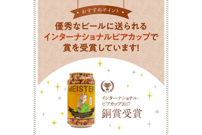 京都 丹後のクラフトビール マイスター6缶セット TANGO KINGDOM Beer（350ml×6本）　TO00108